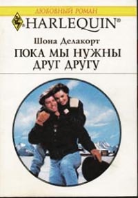 Пока мы нужны друг другу - Шонна Делакорт