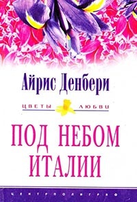 Под небом Италии - Айрис Денбери
