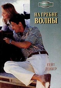 На гребне волны - Кейт Денвер