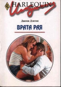 Врата рая - Джеми Дэнтон