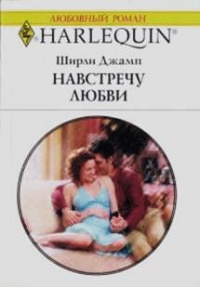 Навстречу любви - Ширли Джамп