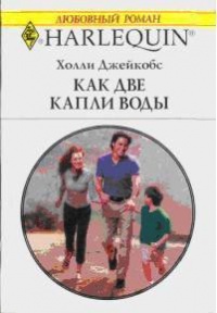 Как две капли воды - Холли Джейкобс