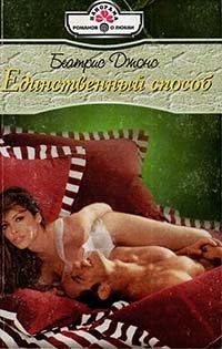 Единственный способ - Беатрис Джонс