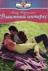 Взаимный интерес - Инид Джохансон