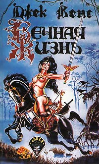 Вечная жизнь - Джек Вэнс