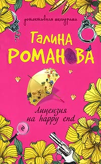 Лицензия на happy end - Галина Владимировна Романова