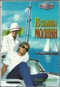 Вспышка молнии - Леона Диксон