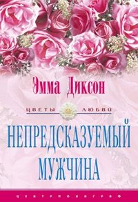 Непредсказуемый мужчина - Эмма Диксон