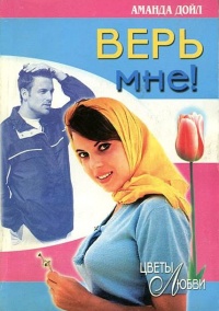 Верь мне! - Аманда Дойл