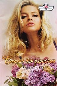 Сказка для взрослых - Селина Дрейк