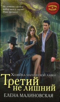 Третий не лишний - Елена Малиновская
