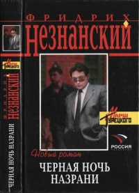 Черная ночь Назрани - Фридрих Незнанский