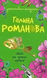 Мода на чужих мужей - Галина Владимировна Романова
