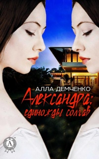 Александра: единожды солгав - Алла Демченко