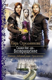 Скажи мне "да". Возвращение - Кира Стрельникова