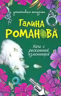 Ночь с роскошной изменницей - Галина Владимировна Романова