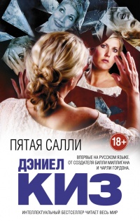 Пятая Салли - Дэниел Киз