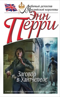 Заговор в Уайтчепеле - Энн Перри