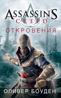 Assassin's Creed. Откровения - Оливер Боуден