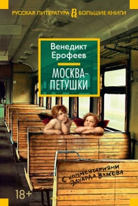 Москва – Петушки. С комментариями Эдуарда Власова - Эдуард Власов