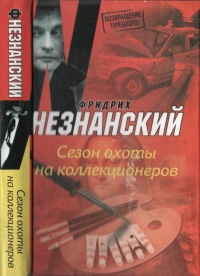 Сезон охоты на коллекционеров - Фридрих Незнанский