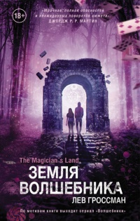 Земля волшебника - Лев Гроссман