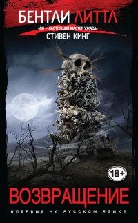 Возвращение - Бентли Литтл