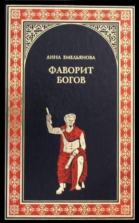 Фаворит богов - Анна Емельянова