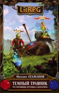 Темный травник. Книга первая. Тестировщик игровых сценариев - Михаил Атаманов