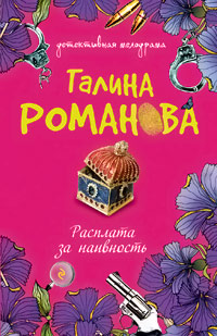 Расплата за наивность - Галина Владимировна Романова