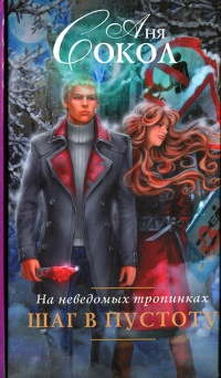 На неведомых тропинках. Шаг в пустоту - Аня Сокол
