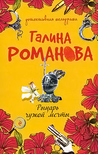 Рыцарь чужой мечты - Галина Владимировна Романова