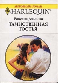 Таинственная гостья - Роксана Дэлейни