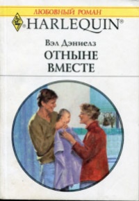 Отныне вместе - Вэл Дэниелз
