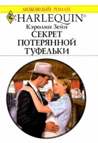 Секрет потерянной туфельки - Кэролин Зейн