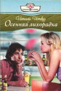 Осенняя лихорадка - Натали Иствуд