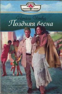 Поздняя весна - Натали Иствуд