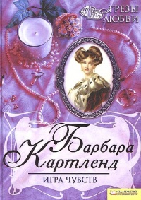 Игра чувств - Барбара Картленд