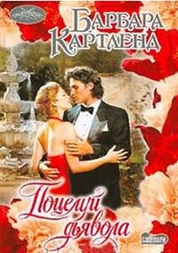 Поцелуй дьявола - Барбара Картленд
