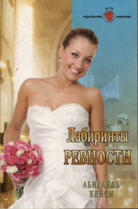 Лабиринты ревности - Абигайль Кейси