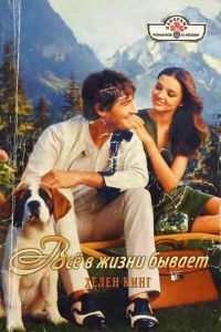 Всё в жизни бывает - Хелен Кинг