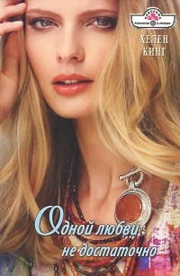 Одной любви недостаточно - Хелен Кинг