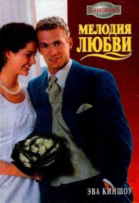 Мелодия любви - Эва Киншоу