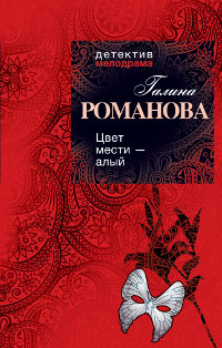 Цвет мести - алый - Галина Владимировна Романова