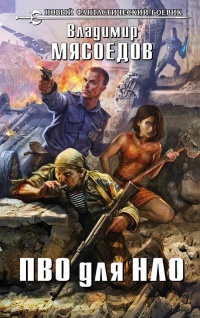 ПВО для НЛО - Владимир Мясоедов