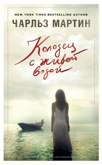 Колодец с живой водой - Чарльз Мартин