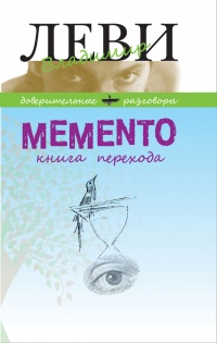 Memento. Книга перехода - Владимир Леви