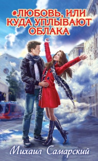 #любовь, или Куда уплывают облака - Михаил Самарский