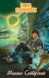 Зов памяти - Михаил Самарский