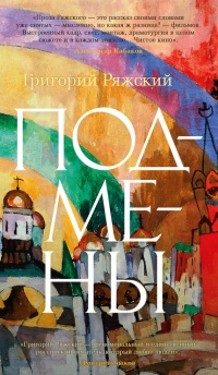 Подмены - Григорий Ряжский